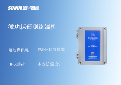 微功耗测控终端：IP68+本安防爆 无惧恶劣环境
