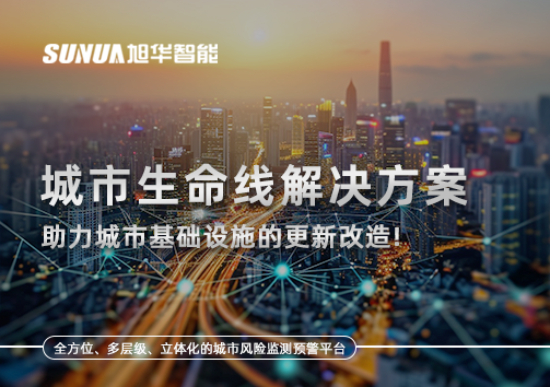 城市生命线解决方案：助力城市基础设施的更新改造！