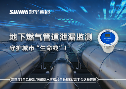 地下燃气管道泄漏监测，守护城市“生命线”！