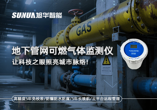 燃气管道“哨兵卫士”：地下管网可燃气体监测仪，让科技之眼照亮城市脉络
