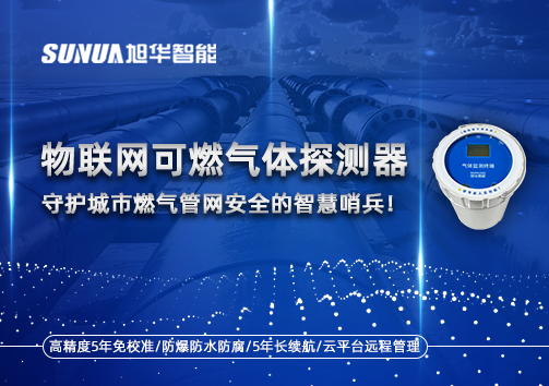 物联网可燃气体探测器：守护城市燃气管网安全的智慧哨兵！