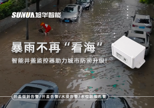 暴雨不再“看海”，智能井盖监控器助力城市防涝升级！
