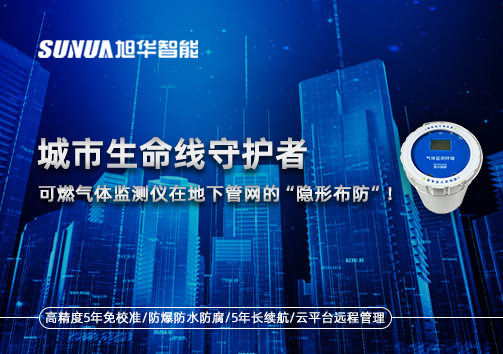城市生命线守护者：可燃气体监测仪在地下管网的“隐形布防”！