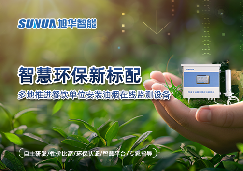 智慧环保新标配：多地推进餐饮单位安装油烟在线监测设备