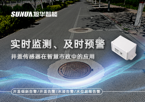 实时监测、及时预警：井盖传感器在智慧市政中的应用