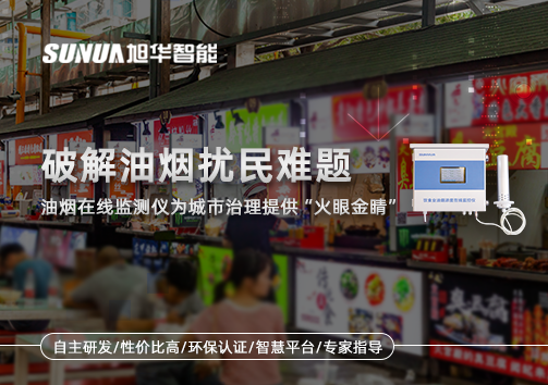 破解油烟扰民难题：油烟在线监测仪为城市治理给予“火眼金睛”