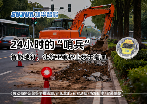 24小时的“哨兵”：智能地钉，让施工破坏止步于毫厘